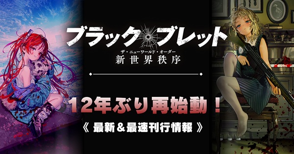 ブラック・ブレット 新世界秩序