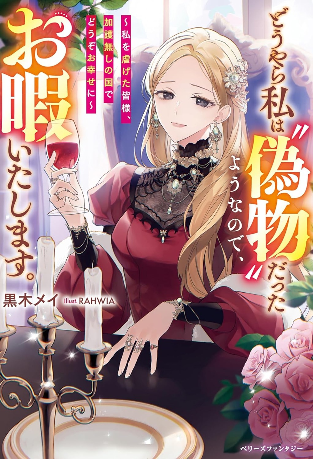 どうやら私は“偽物”だったようなので、お暇いたします。～私を虐げた皆様、加護無しの国でどうぞお幸せに～