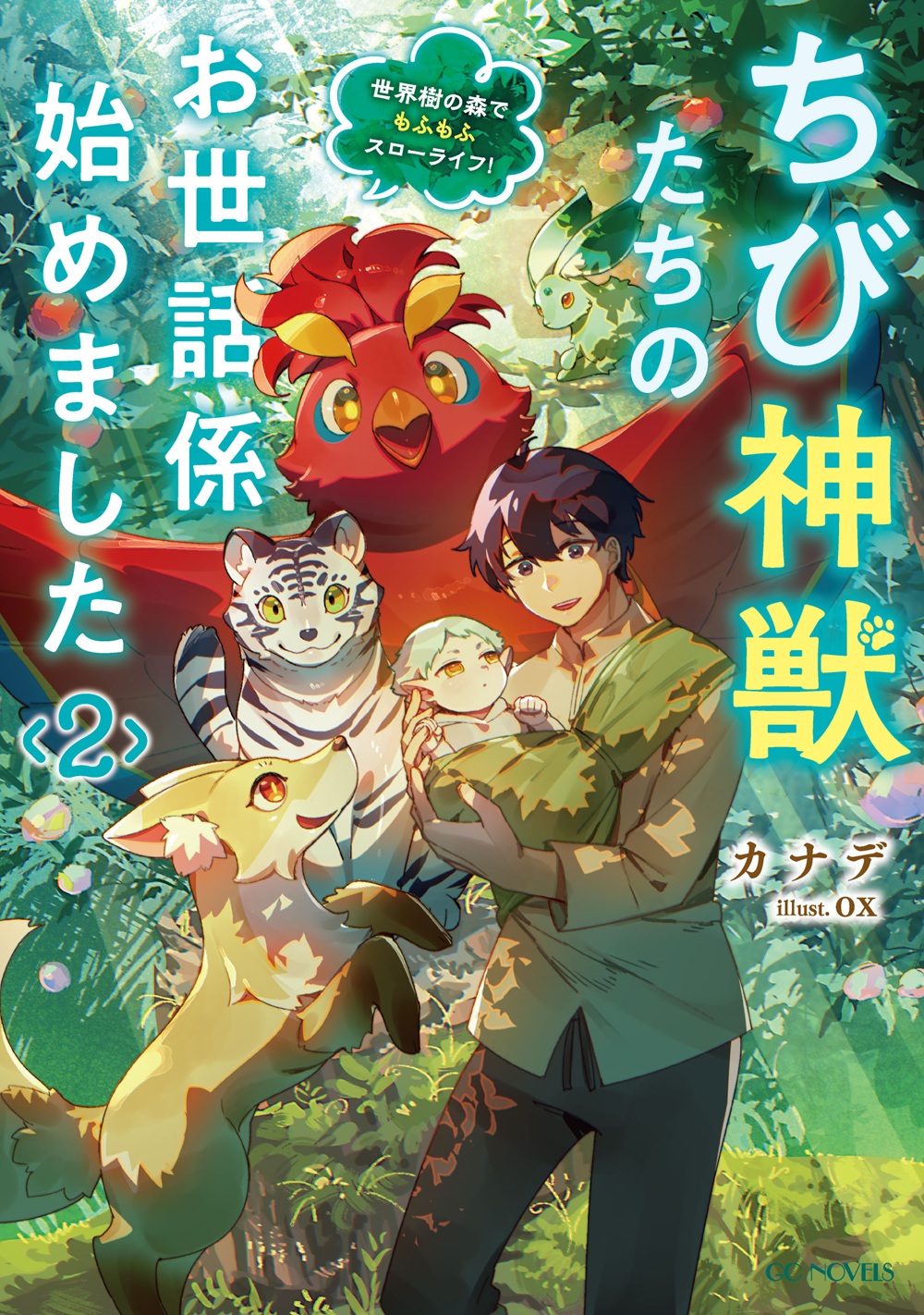 ちび神獣たちのお世話係始めました2