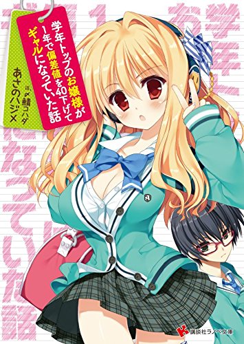 学年トップのお嬢様が1年で偏差値を40下げてギャルになっていた話