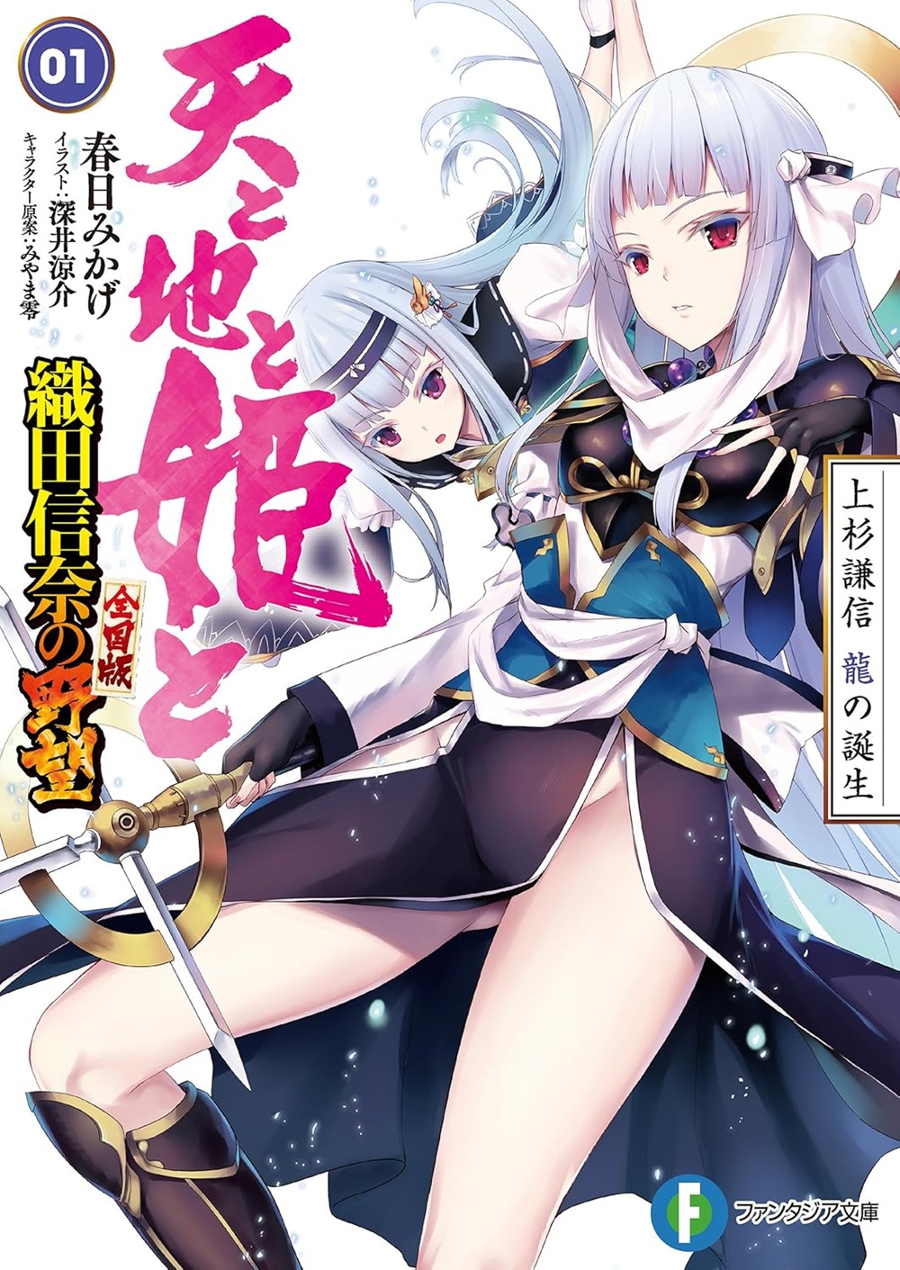 天と地と姫と 上杉謙信 龍の誕生
