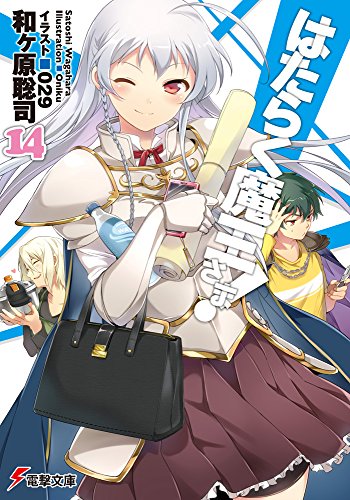 はたらく魔王さま！14
