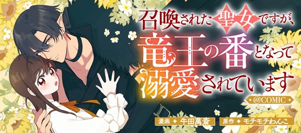 召喚された聖女ですが、竜王の番となって溺愛されています