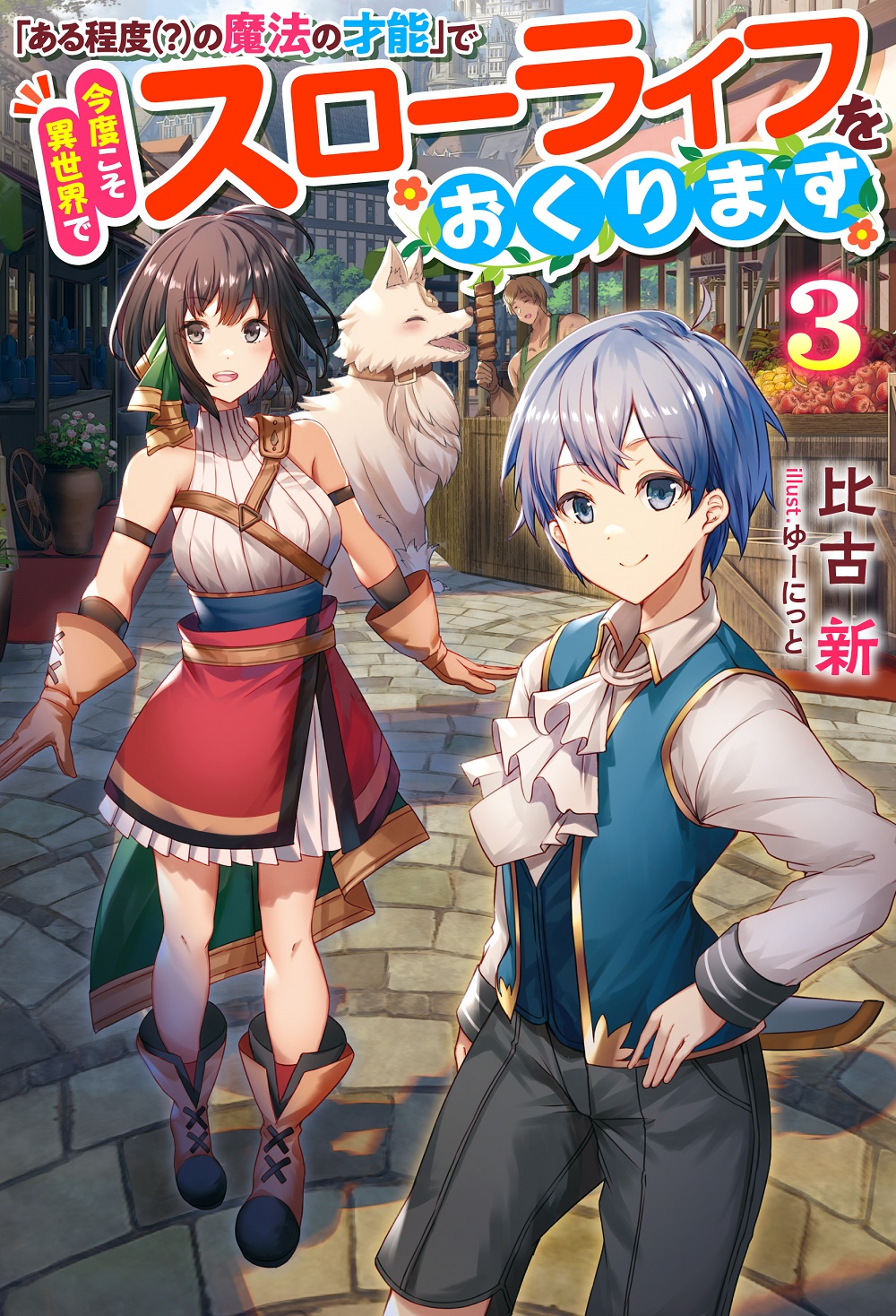 「ある程度（？）の魔法の才能」で今度こそ異世界でスローライフをおくります。3