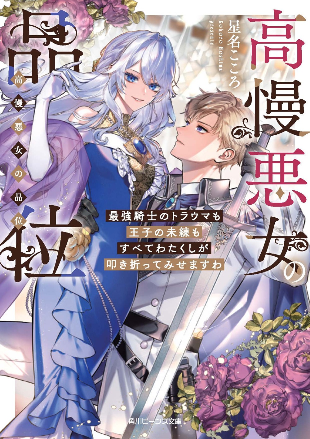 高慢悪女の品位 最強騎士のトラウマも王子の未練も叩き折ってみせますわ