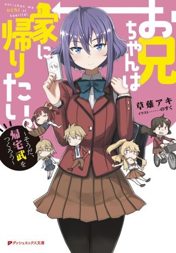 お兄ちゃんは家に帰りたい。