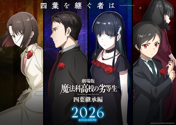 魔法科高校の劣等生 四葉継承編 次期当主候補ビジュアル
