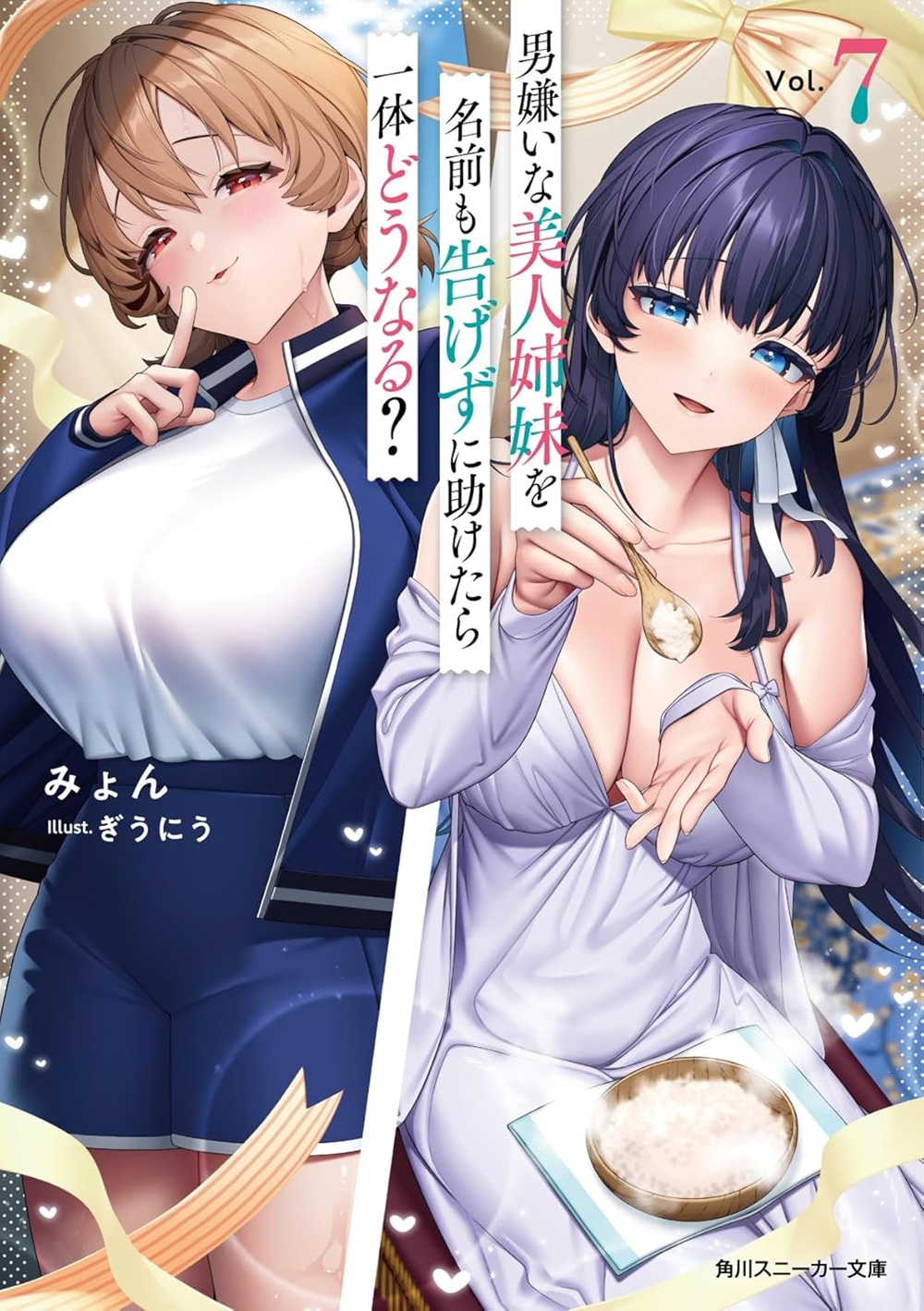 男嫌いな美人姉妹を名前も告げずに助けたら一体どうなる？ 7