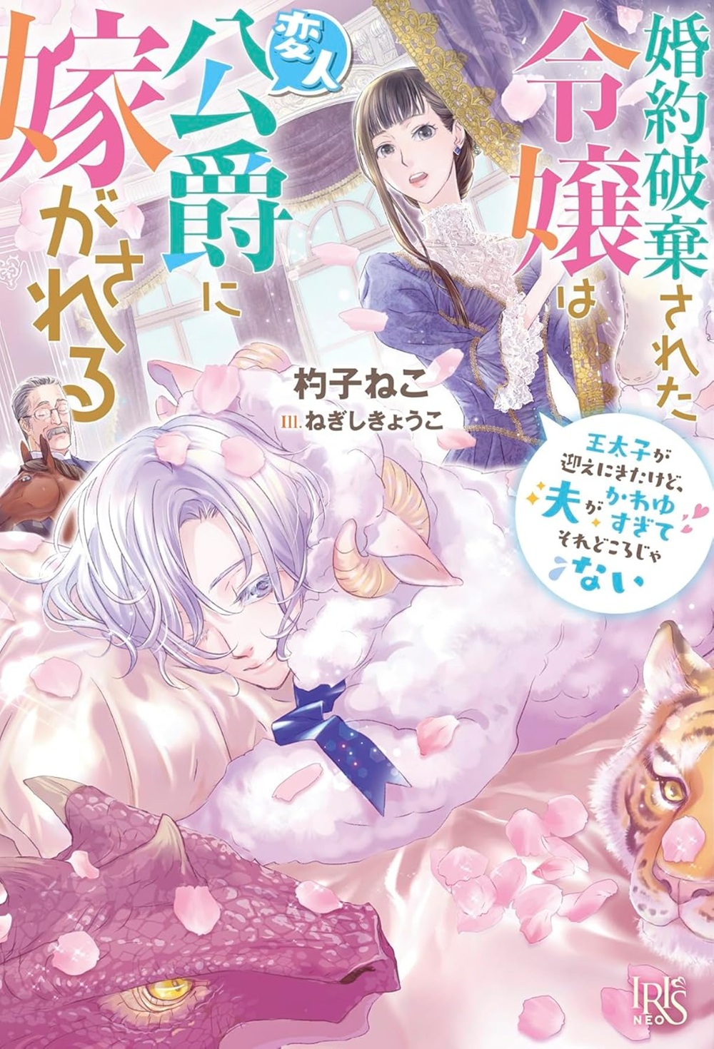 婚約破棄された令嬢は変人公爵に嫁がされる 王太子が迎えにきたけど、夫がかわゆすぎてそれどころじゃない