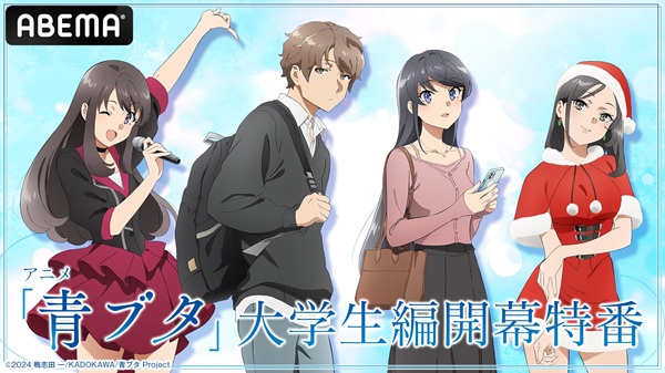 青ブタ大学生編開幕特番