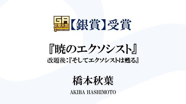 第18回GA文庫大賞授賞式