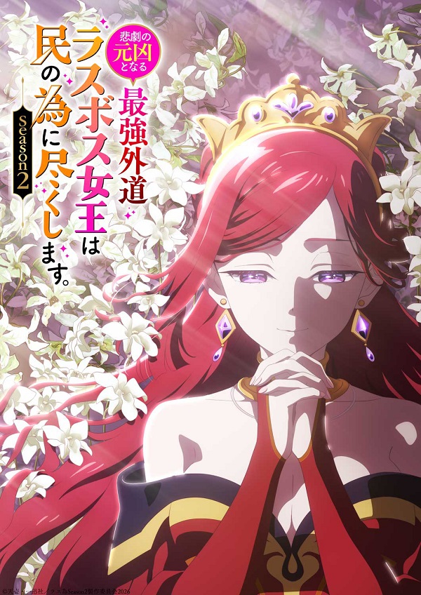 悲劇の元凶となる最強外道ラスボス女王は民の為に尽くします。Season2 ティザービジュアル