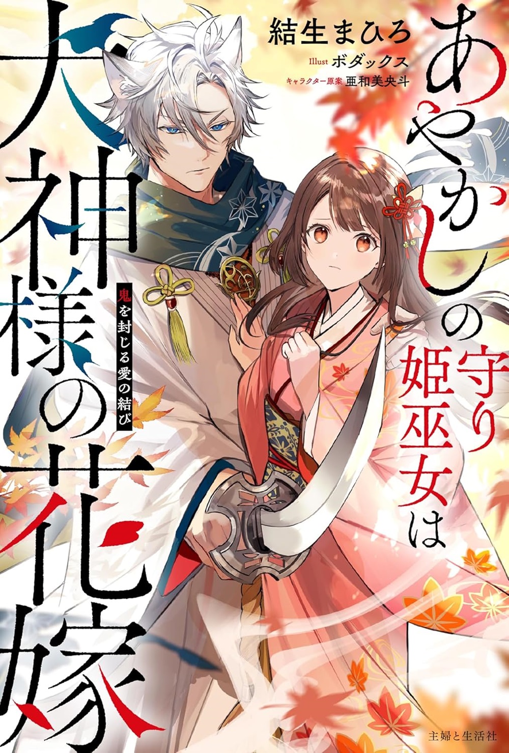 あやかしの守り姫巫女は犬神様の花嫁 〜鬼を封じる愛の結び〜