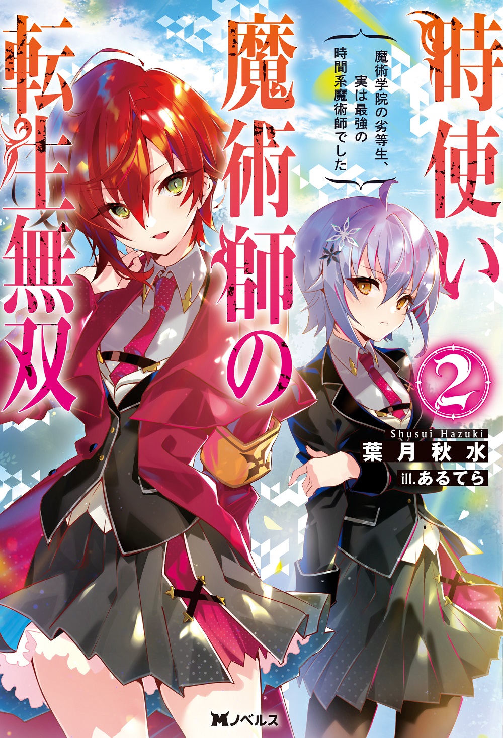 時使い魔術師の転生無双2