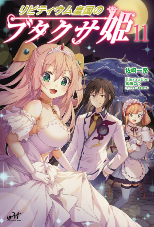 リビティウム皇国のブタクサ姫11