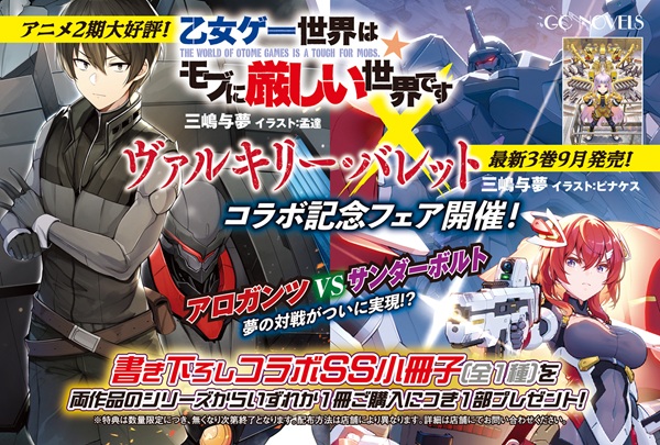 乙女ゲー世界はモブに厳しい世界です＆ヴァルキリー・バレット