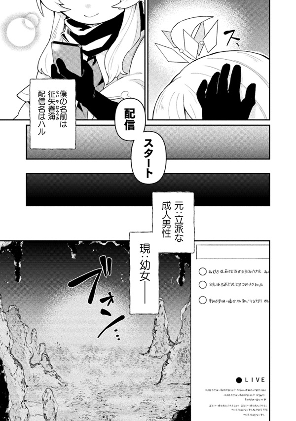 幼女になった僕のダンジョン攻略配信 