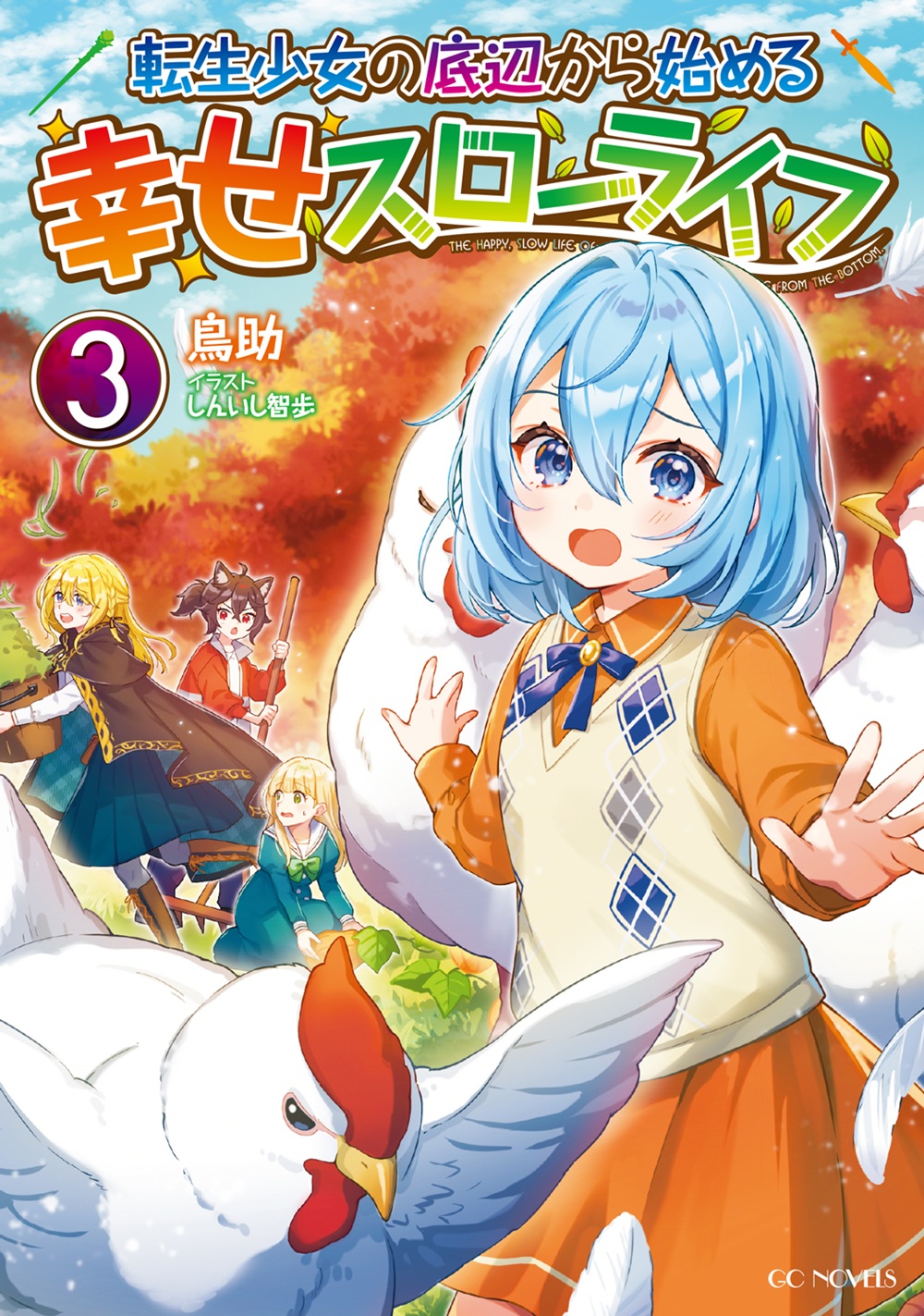 転生少女の底辺から始める幸せスローライフ3