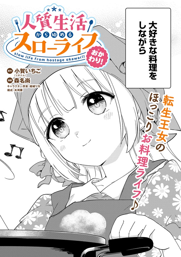 人質生活から始めるスローライフ おかわり!