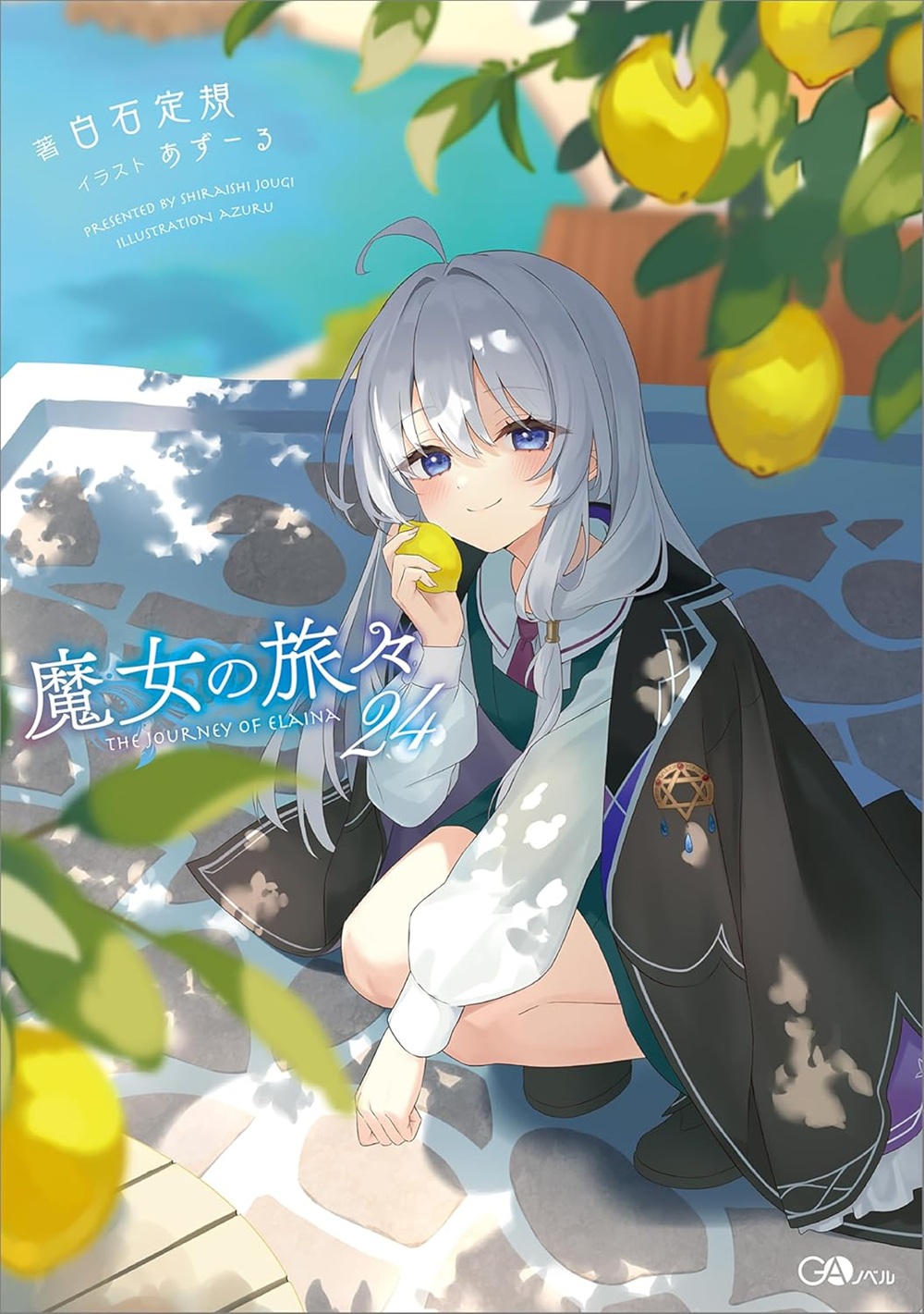 魔女の旅々24