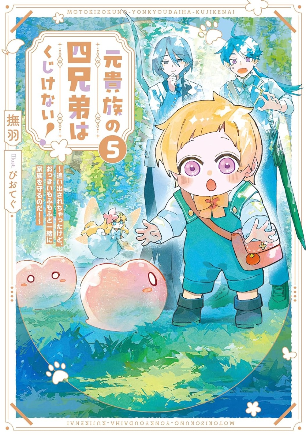 元貴族の四兄弟はくじけない！ 5