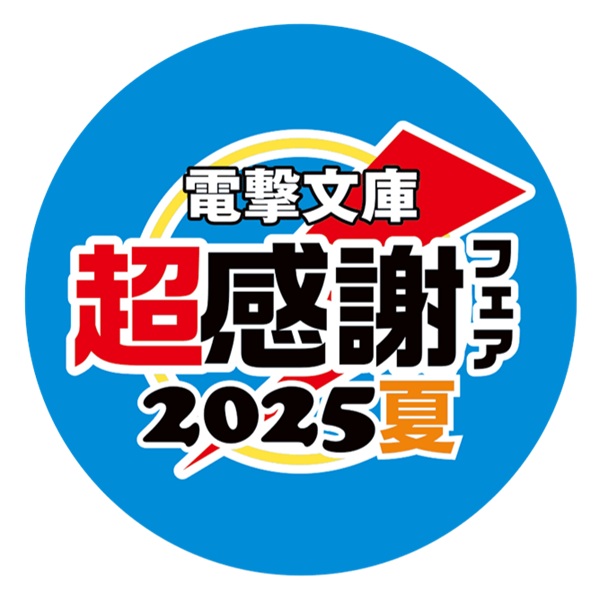 電撃文庫 超感謝フェア2025夏