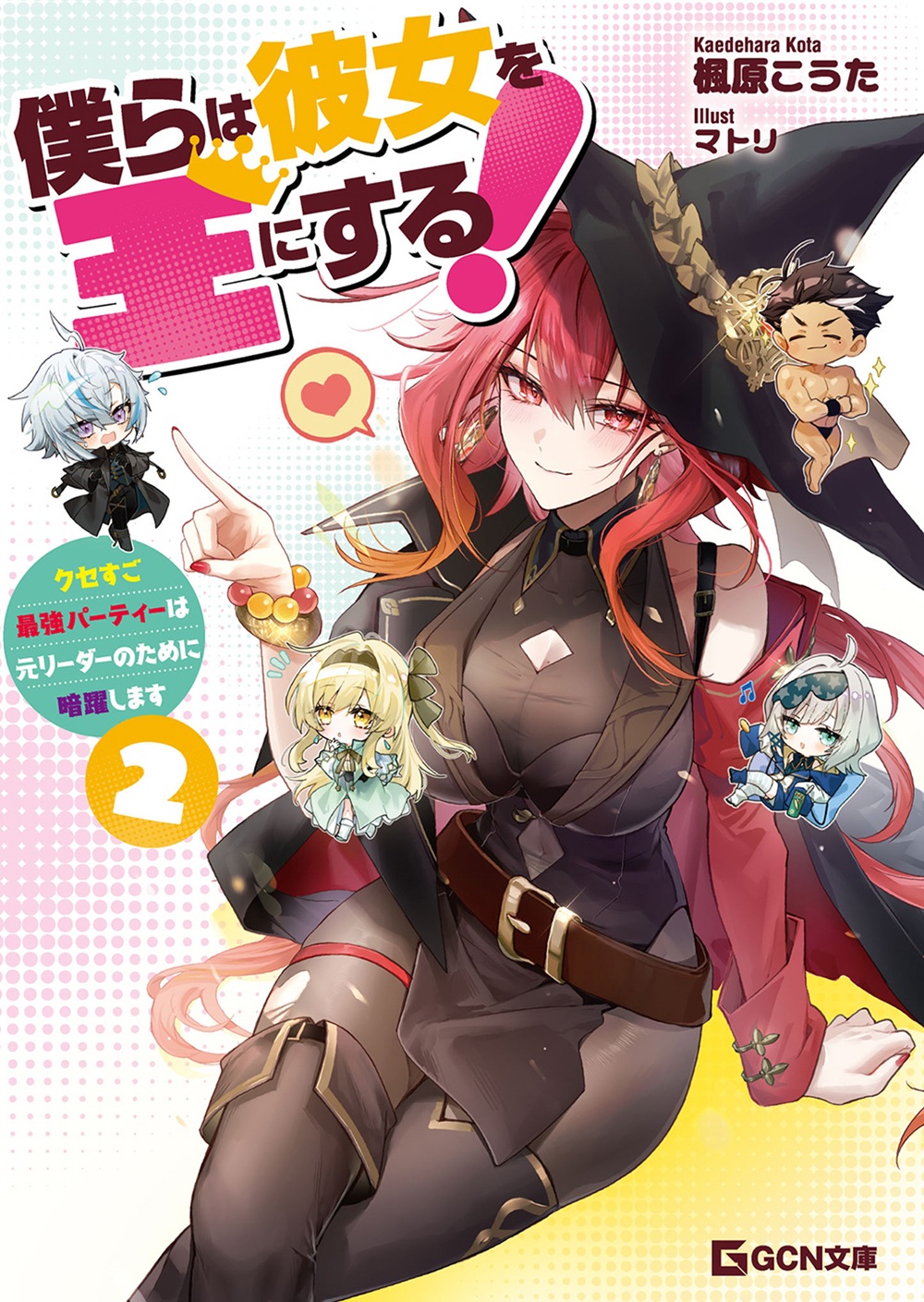 僕らは彼女を王にする!2