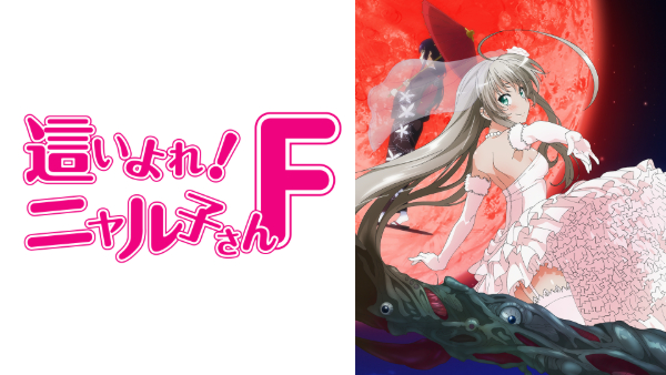 這いよれ！ニャル子さん