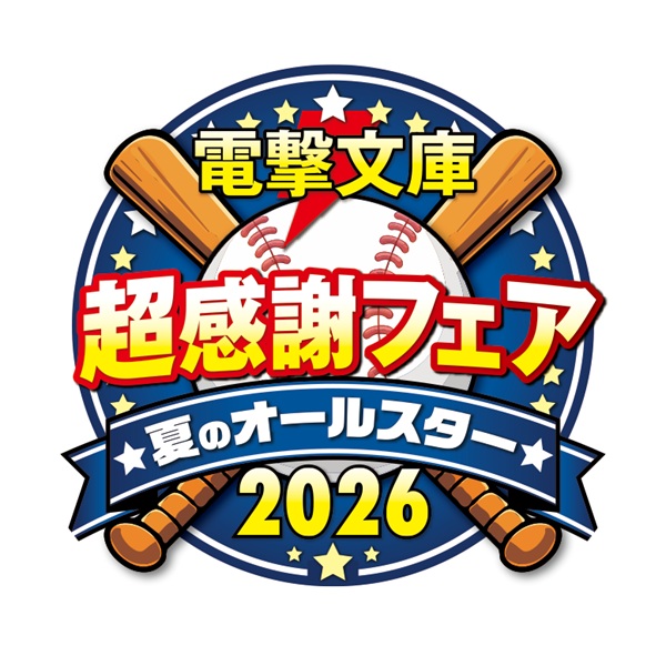 電撃文庫 超感謝フェア 夏のオールスター2026