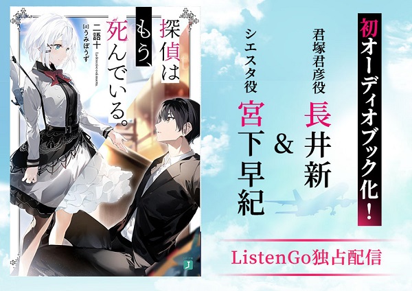 探偵はもう 死んでいる のオーディオブックが配信開始 君塚君彦役の長井新さんとシエスタ役の宮下早紀さんがナレーターを担当 ラノベニュースオンライン