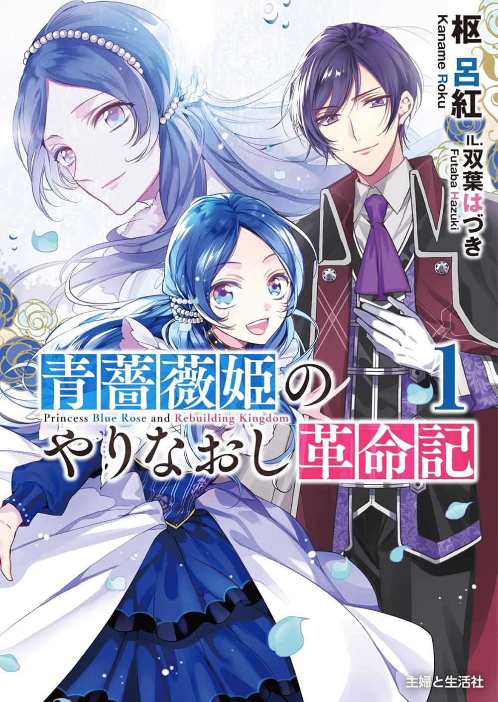 青薔薇姫のやりなおし革命記