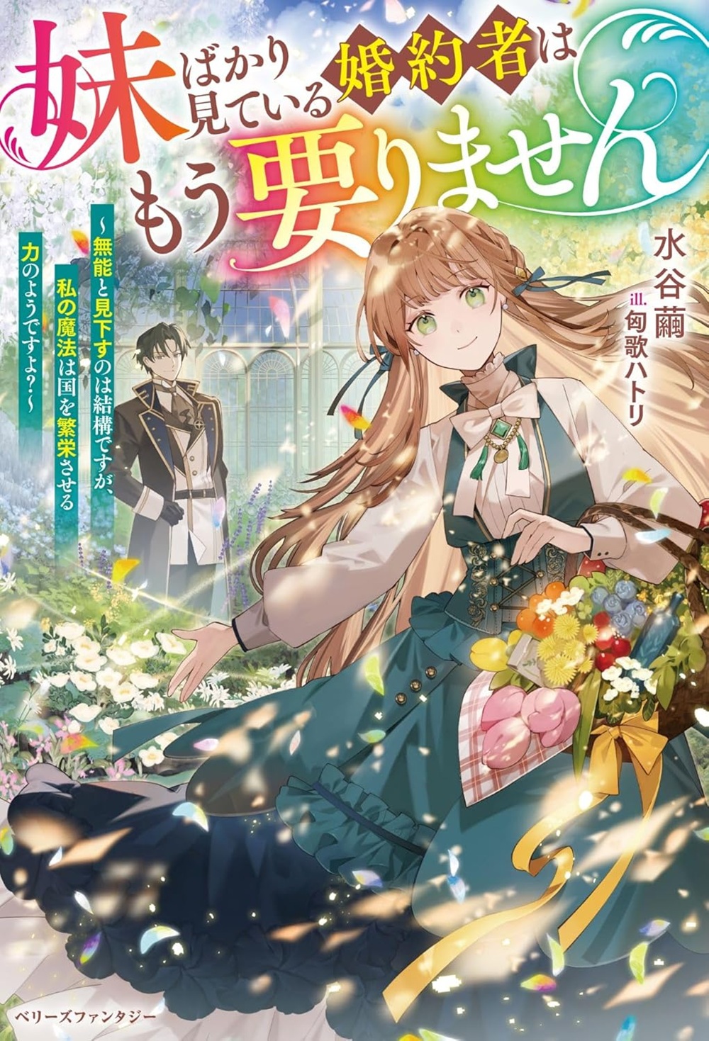 妹ばかり見ている婚約者はもう要りません~無能と見下すのは結構ですが、私の魔法は国を繁栄させる力のようですよ?~