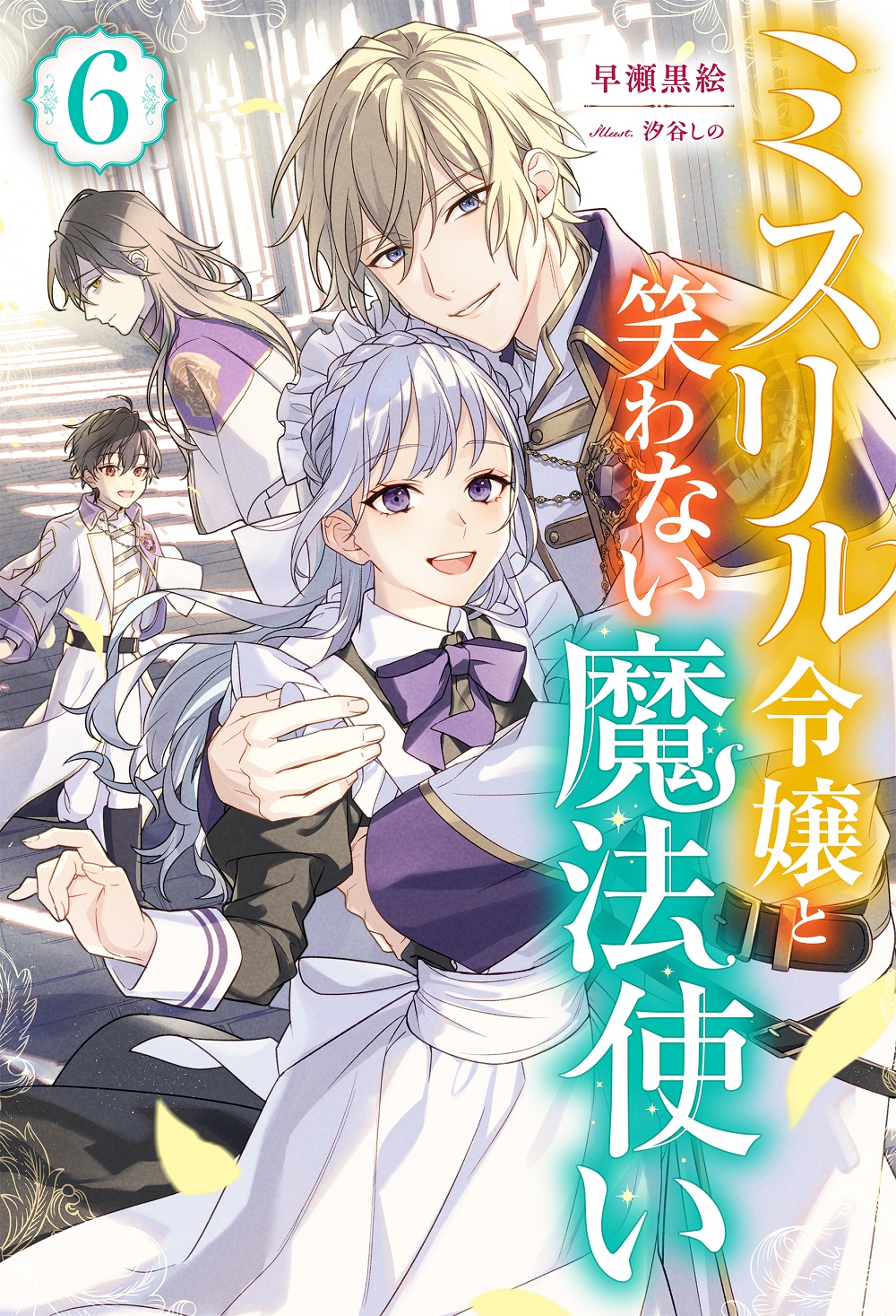 ミスリル令嬢と笑わない魔法使い6