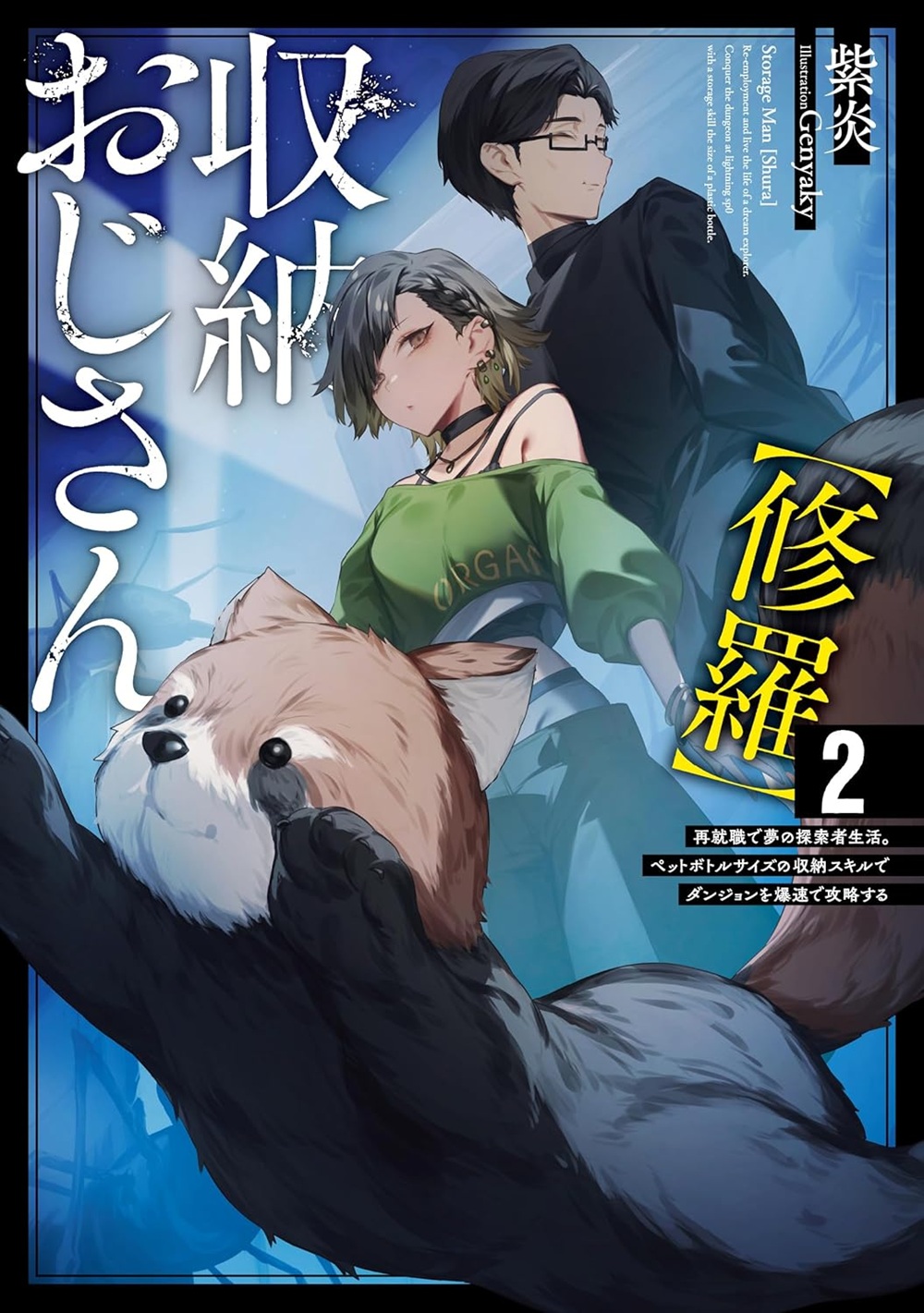 収納おじさん【修羅】2