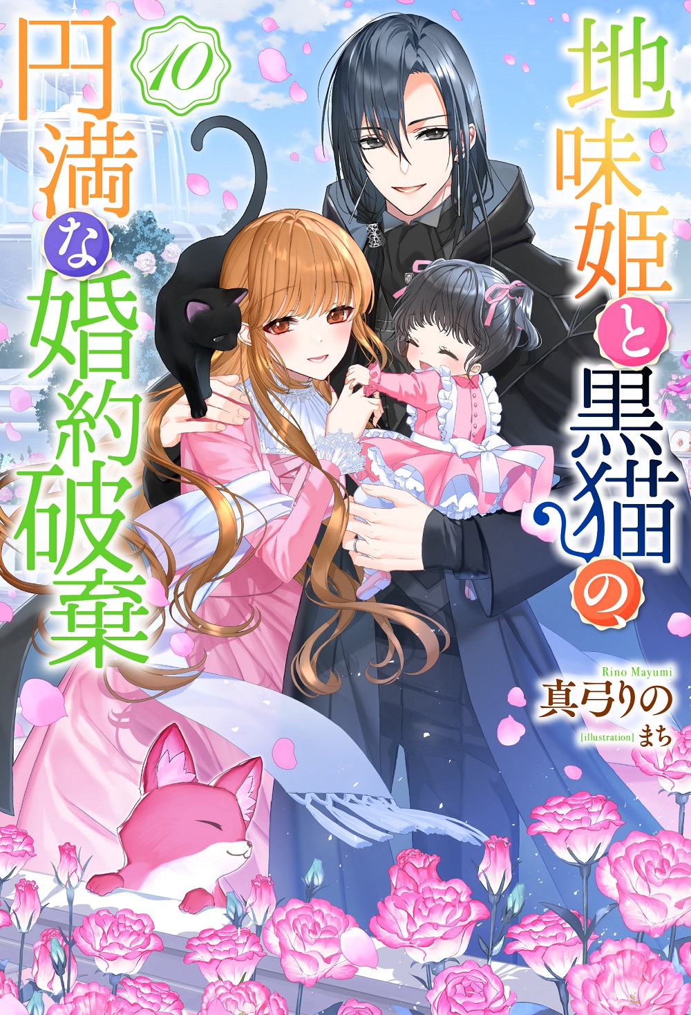 地味姫と黒猫の、円満な婚約破棄10