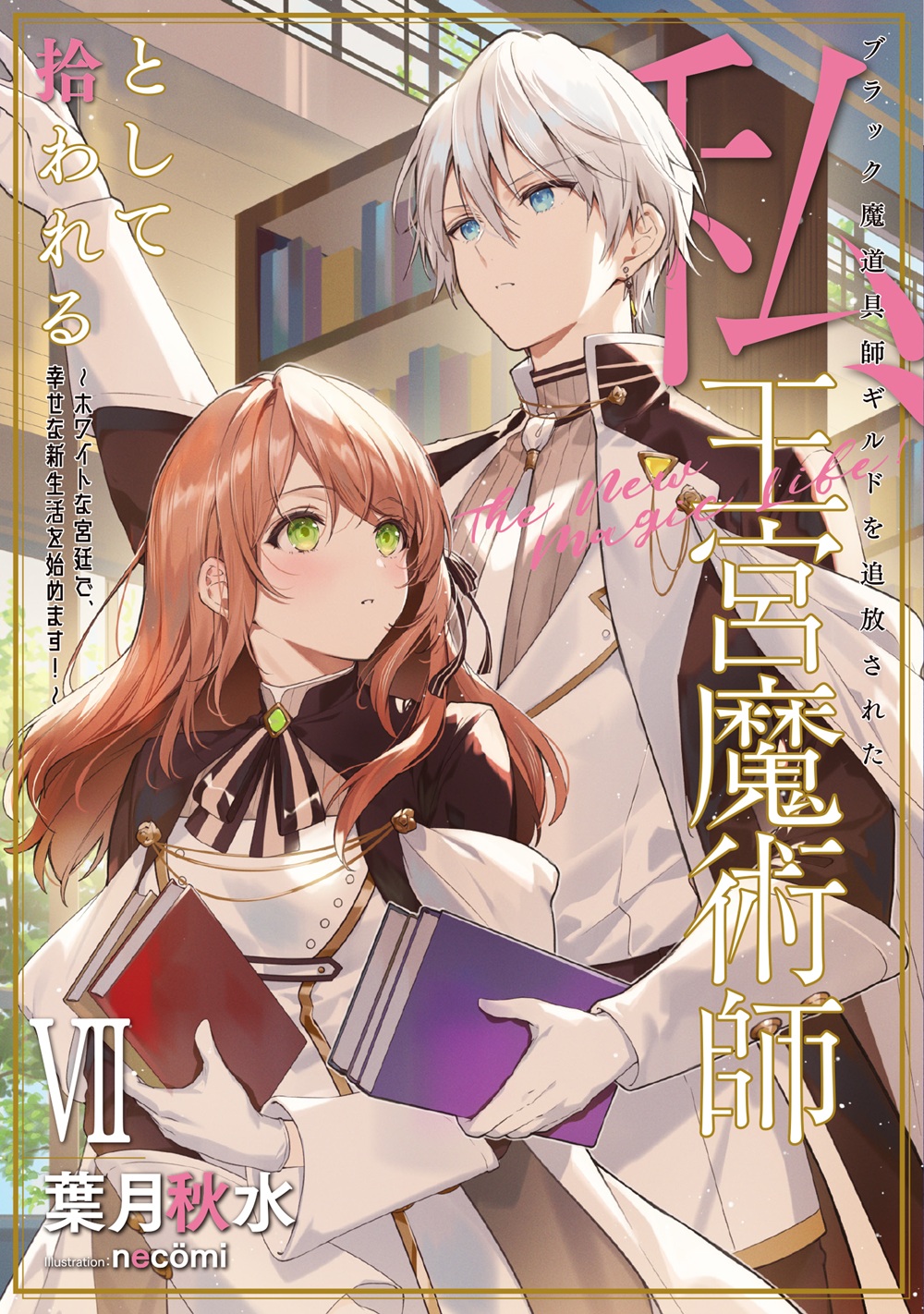 ブラック魔道具師ギルドを追放された私、王宮魔術師として拾われる7