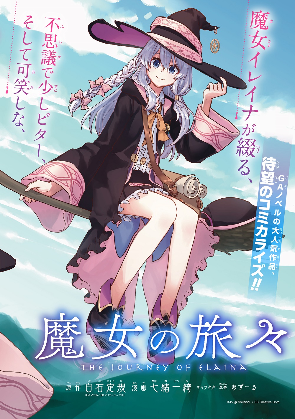 魔女の旅々 漫画