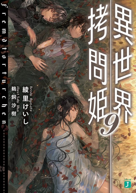 異世界拷問姫9