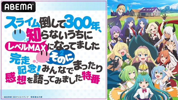 スライム倒して300年、知らないうちにレベルMAXになってました ～そのに～