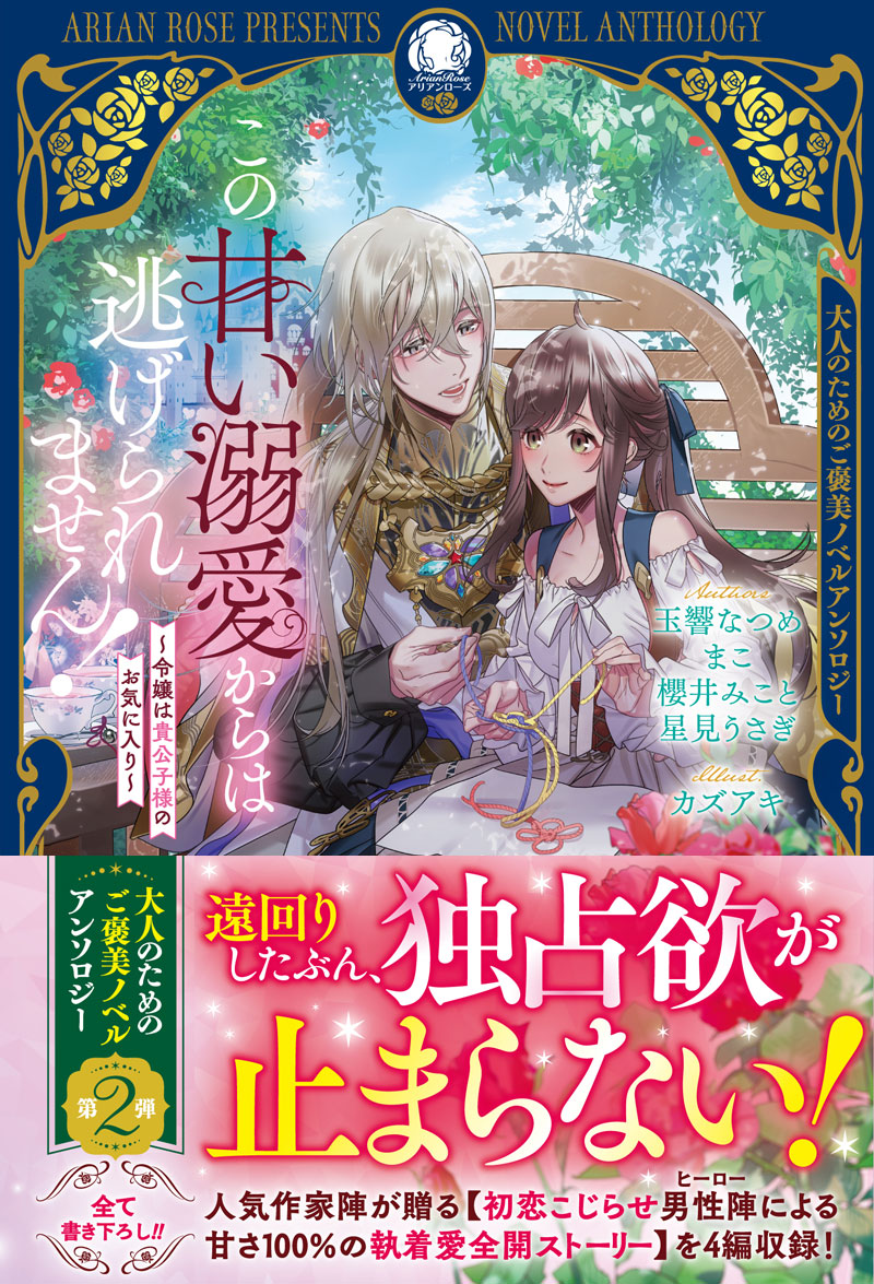 この甘い溺愛からは逃げられません！ ～令嬢は貴公子様のお気に入り～