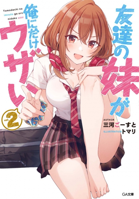         【先週の重版：7月14日～7月20日】『友達の妹が俺にだけウザい』第2巻、『身売りっ娘 俺がまとめて面倒見ますっ！』第1巻など       0