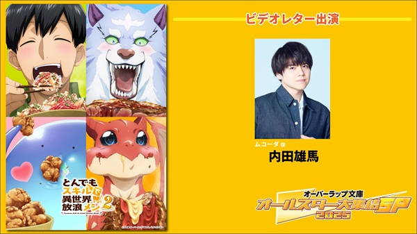 オーバーラップ文庫オールスター大集結SP 2025 第2弾