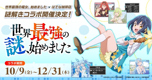 世界最強の魔女、始めました
