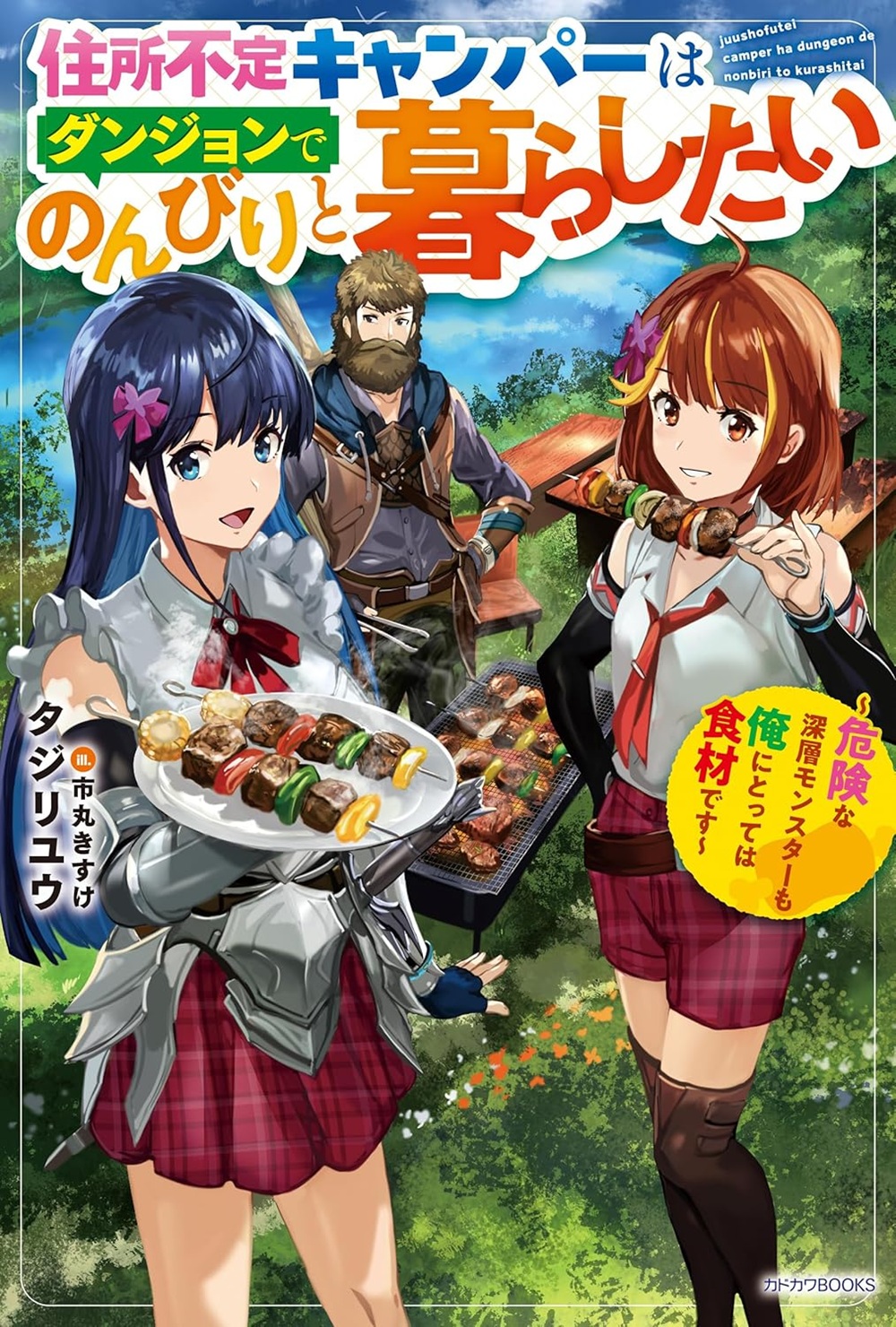 住所不定キャンパーはダンジョンでのんびりと暮らしたい ～危険な深層モンスターも俺にとっては食材です～