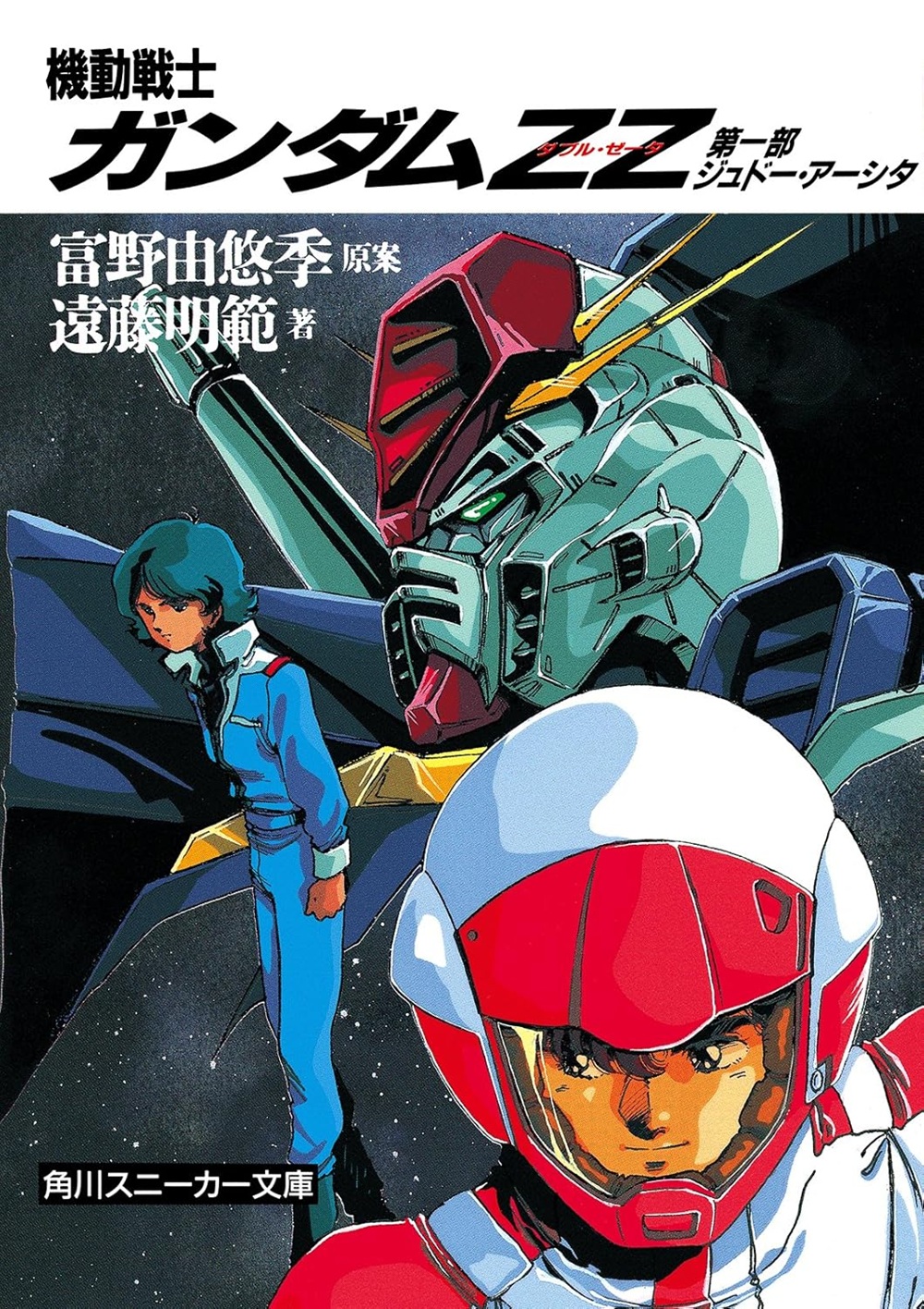 機動戦士ガンダムZZ