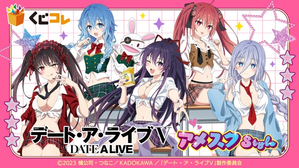 デート・ア・ライブV