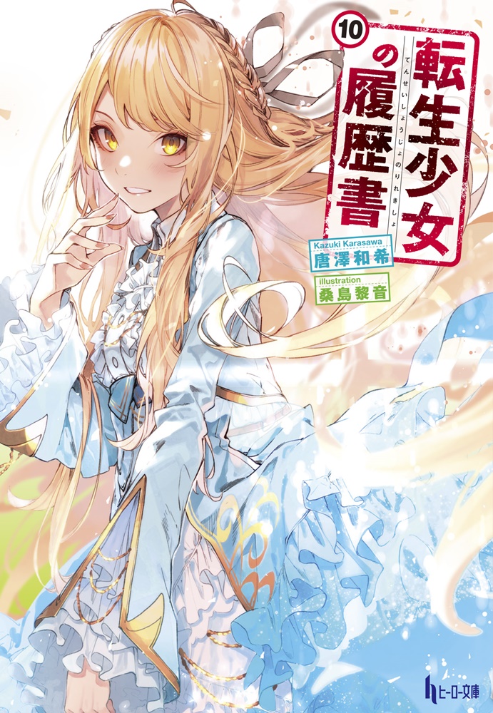 転生少女の履歴書10