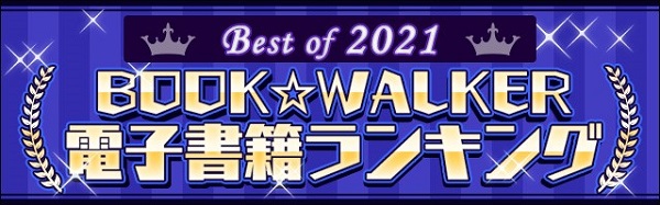 2021年BOOK☆WALKER 電子書籍ランキング