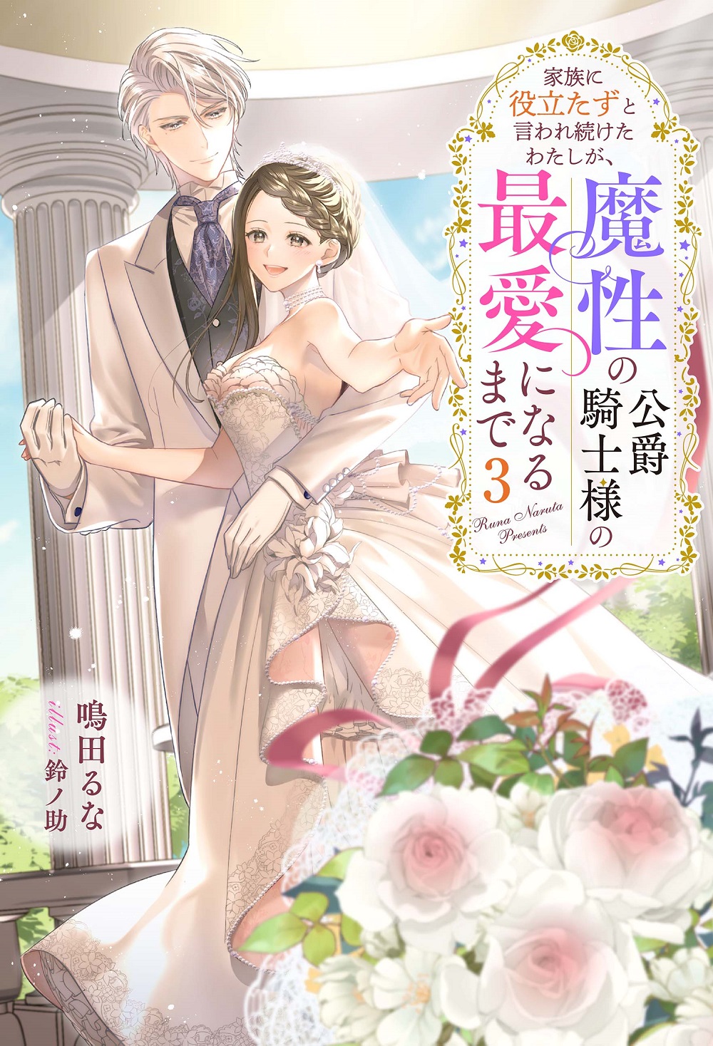 家族に役立たずと言われ続けたわたしが、魔性の公爵騎士様の最愛になるまで3