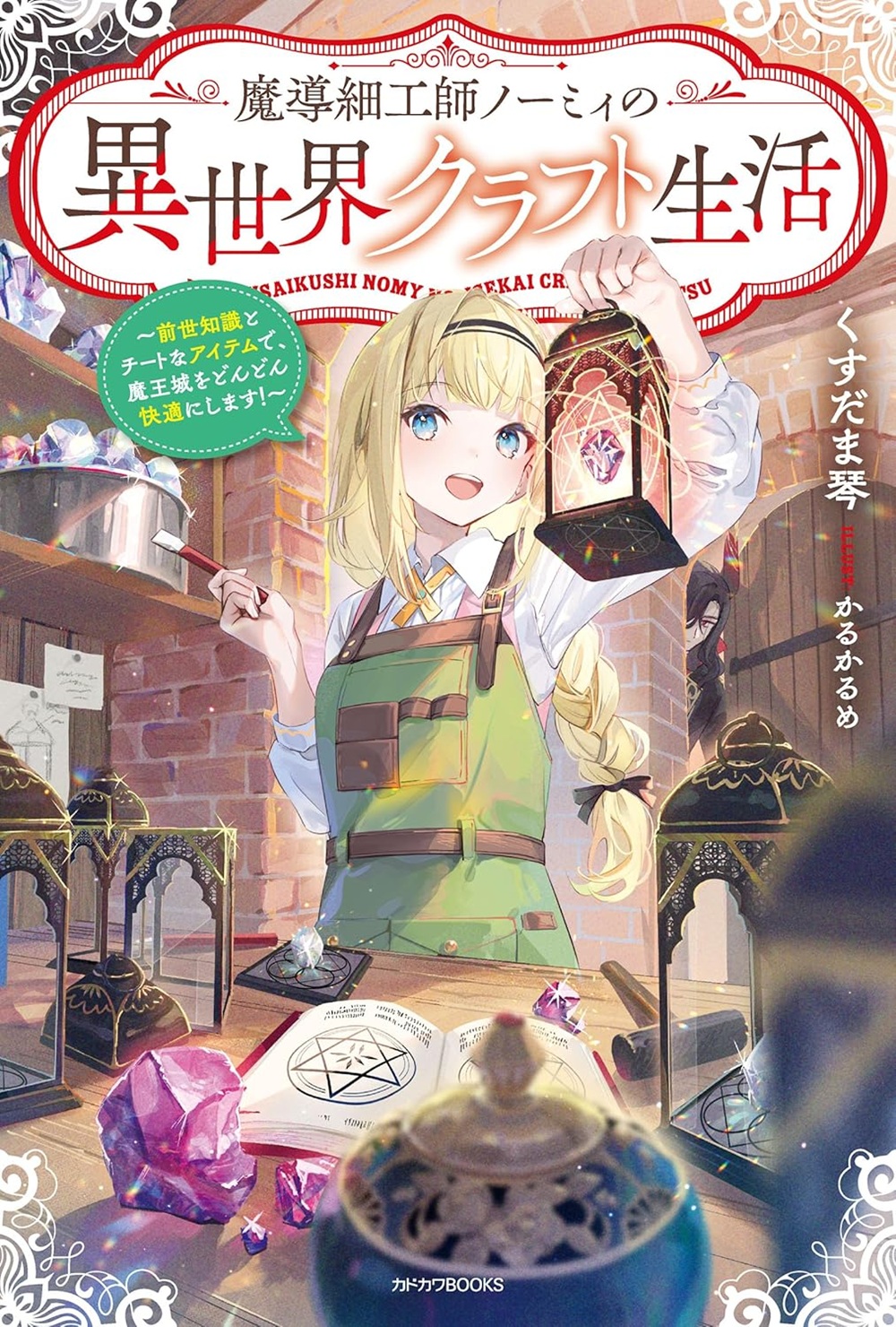 魔導細工師ノーミィの異世界クラフト生活 ～前世知識とチートなアイテムで、魔王城をどんどん快適にします！～